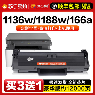 适用惠普1188w硒鼓1136w W166A 1188a/nw/pnw雷射印表机墨盒1008w