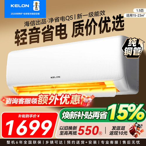 科龙空调静省电大1.5匹一级能效家用挂机海信出品换新补贴QS925