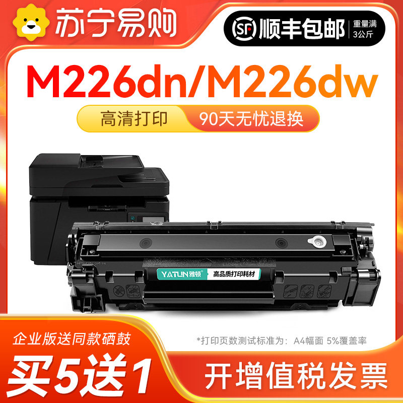 适用惠普226dw硒鼓HP LaserJet Pro MFP M226dw复印一体机墨粉仓碳粉盒CC388A激光打印机墨盒晒鼓 雅顿1716