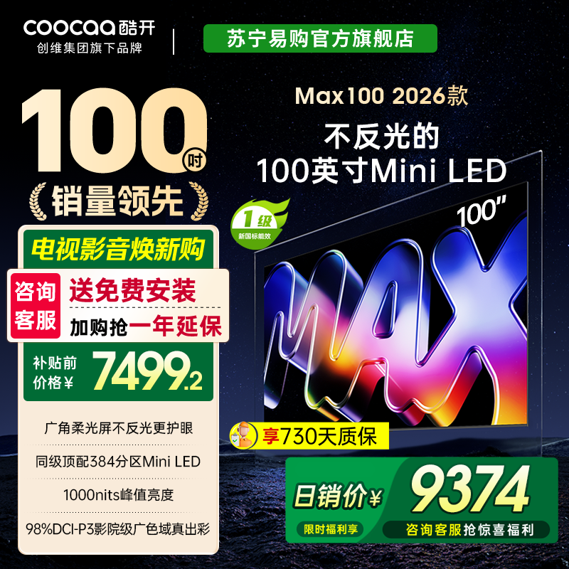 创维酷开Max100 2026款 广角柔光屏 384分区 MiniLED 100P5F 4039