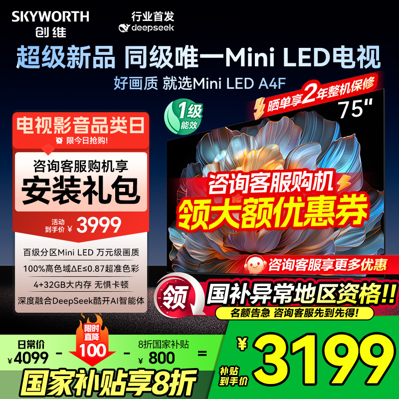 国家补贴20% 创维电视75A4F 75英寸MiniLED 144Hz高刷 以旧换新50