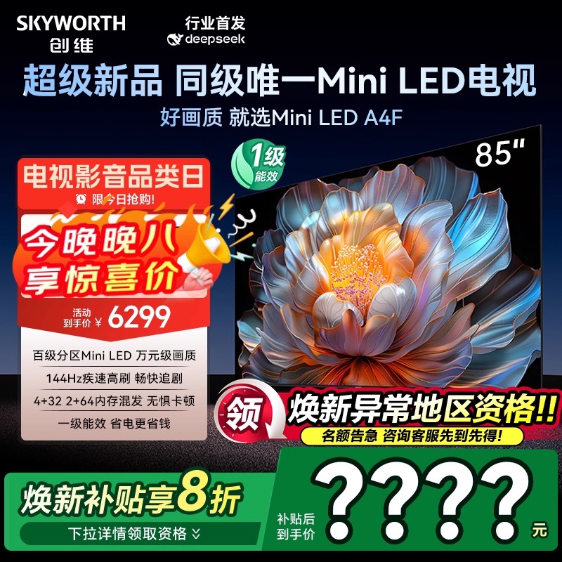 创维85A4F85英寸MiniLED电视机