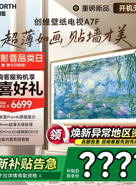 创维壁纸电视65A7F65英寸miniled超薄壁画艺术电视A7E升级款50