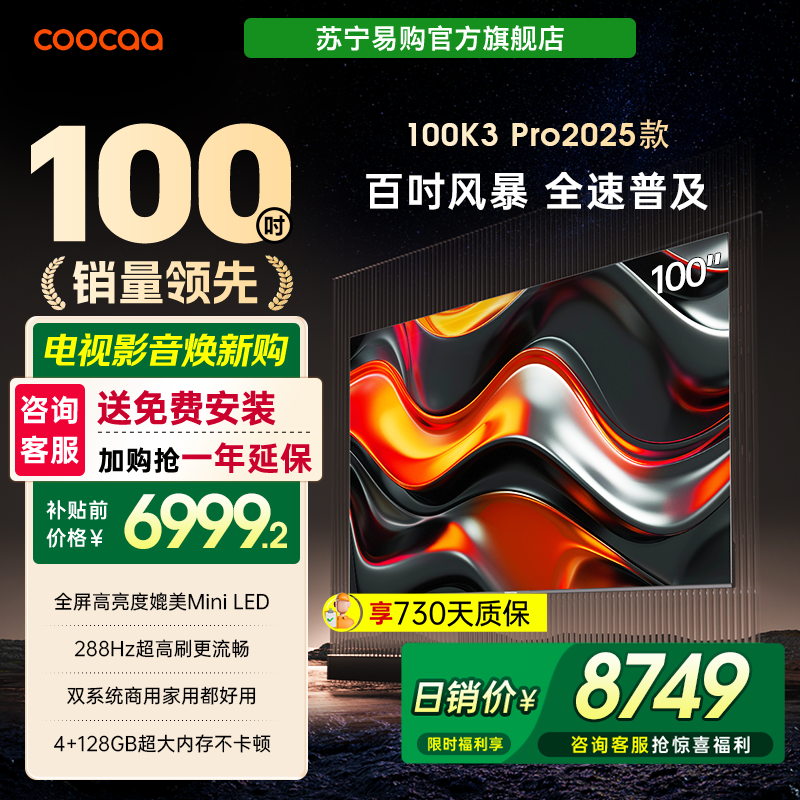 酷开K3Pro25款100英寸电视