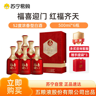 五粮液股份出品福喜迎门百福浓香型白酒52度500m|*6瓶 整箱 1469