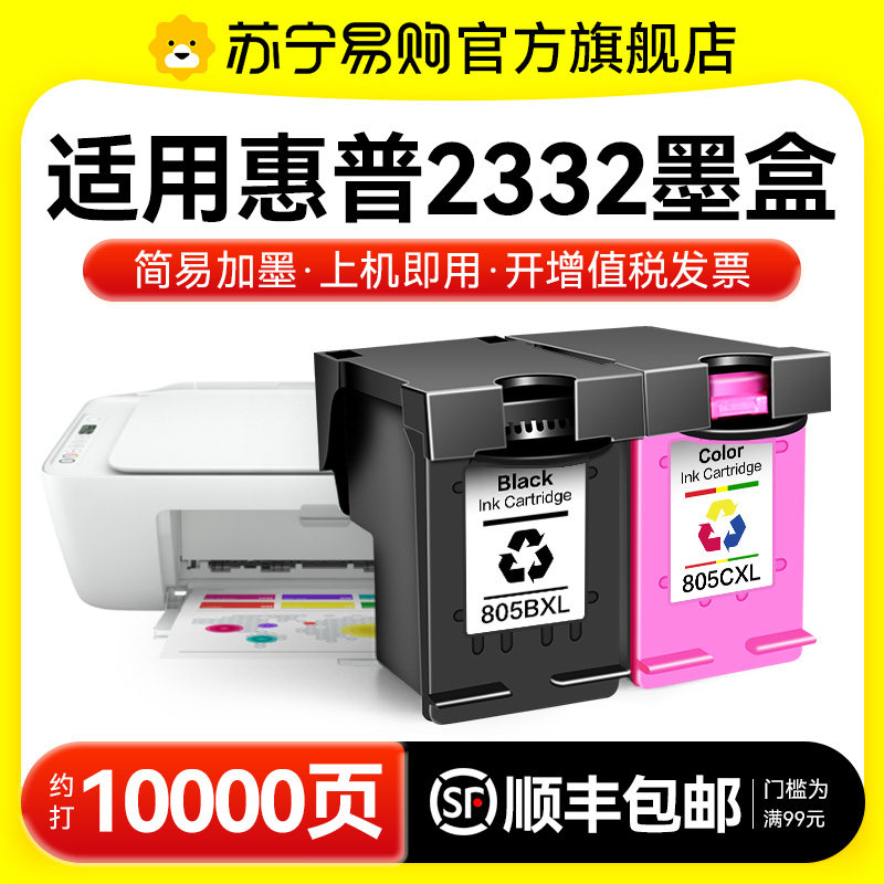 适用惠普2332墨盒HP DeskJet 2723 2332印表机专用HP805XL可加墨