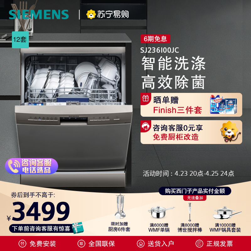 西门子12套独立式嵌入式洗碗机全自动家用除菌236I00JC【自营56】