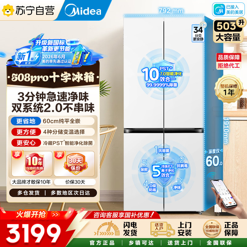 新国标美的508Pro零嵌家用冰箱超薄十字四门多门双系统风冷自营45图片