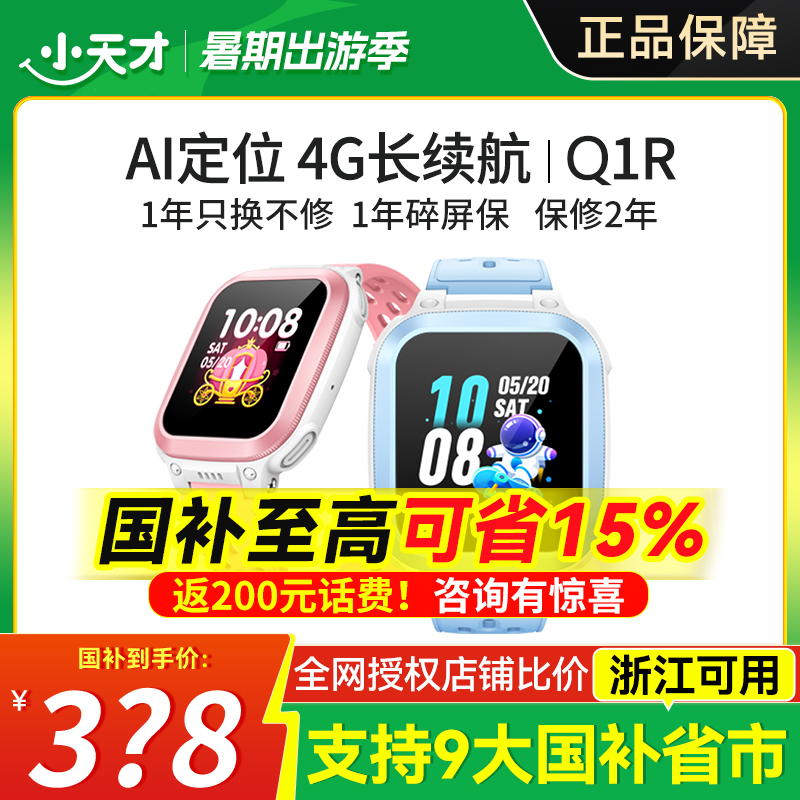 小天才Q1R电话手表精准定位防水