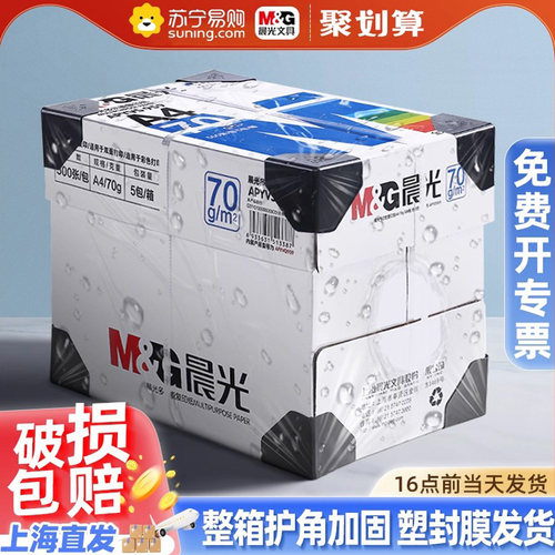 整箱a4打印纸M＆G/晨光80g
