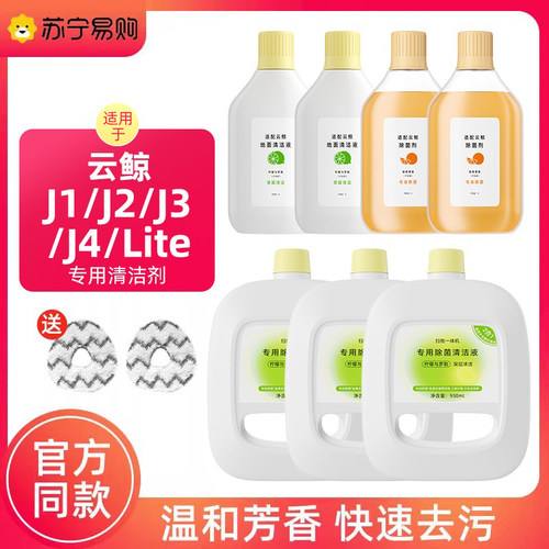 适用于云鲸扫地机器人清洁剂