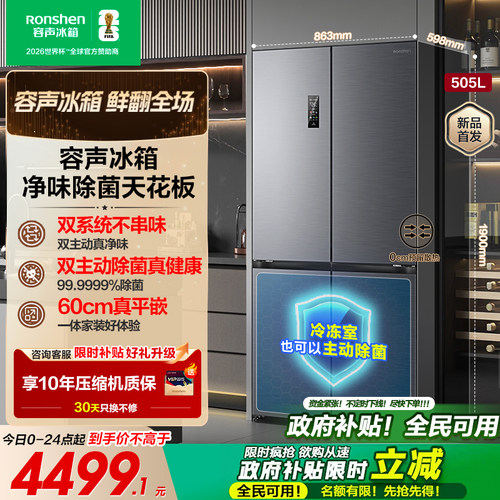 官方正品|容声方糖505L除菌冰箱