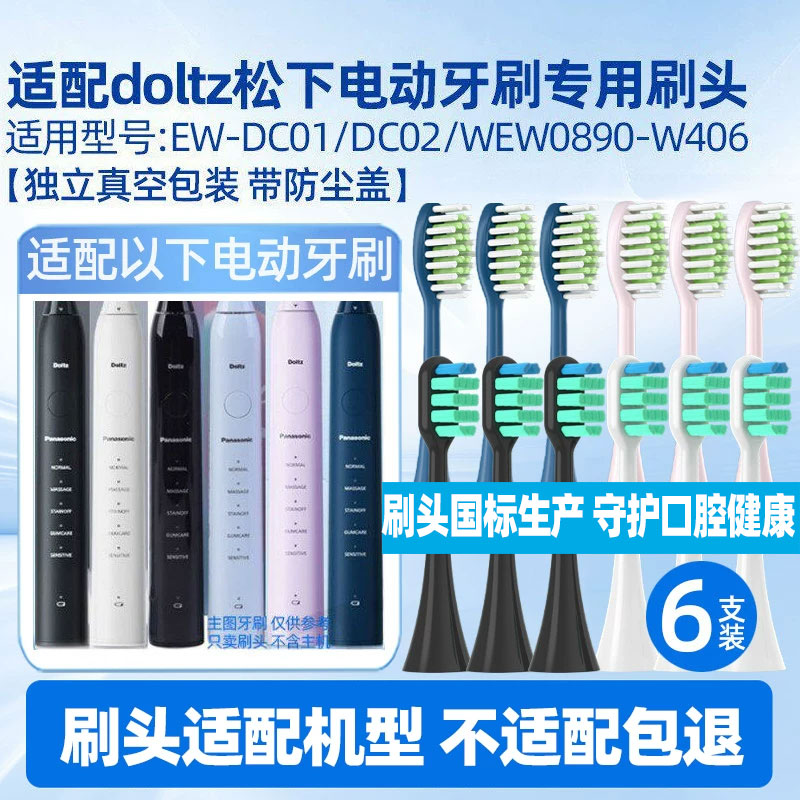 适用于doltz松下ew-dc01电动牙刷头DC02/WEW0890-W406替换头4150