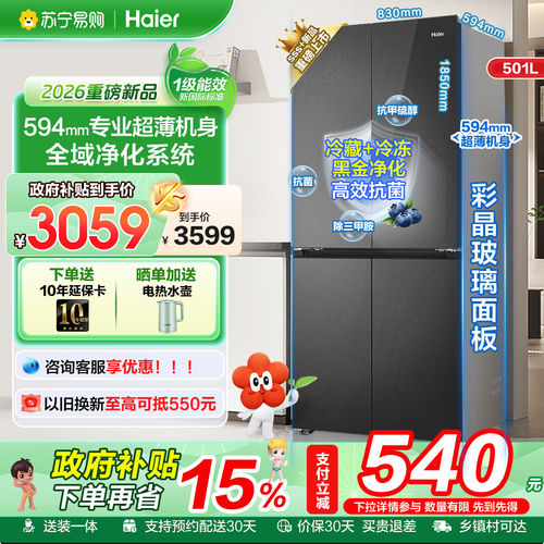 海尔501升超薄全域净化冰箱