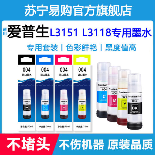 【原装品质】适用爱普生L3151墨水L3118 高品质打印机墨水不堵头L3101非原装 3847