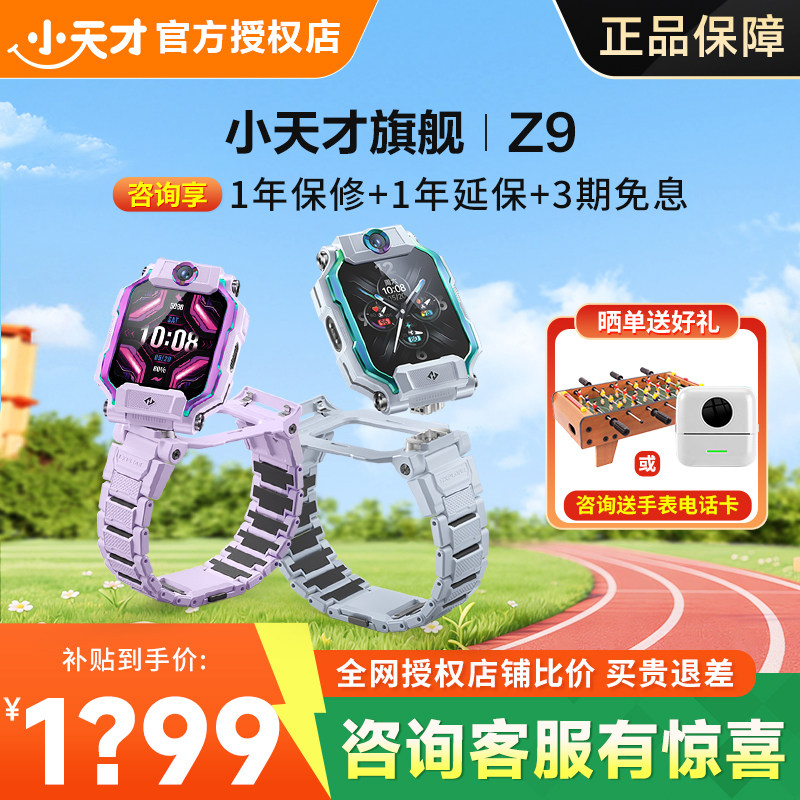 【咨询有惊喜】小天才儿童电话手表Z9/Z8A智能定位防水视频通话中小学生4G全网通翻转双摄旗舰91