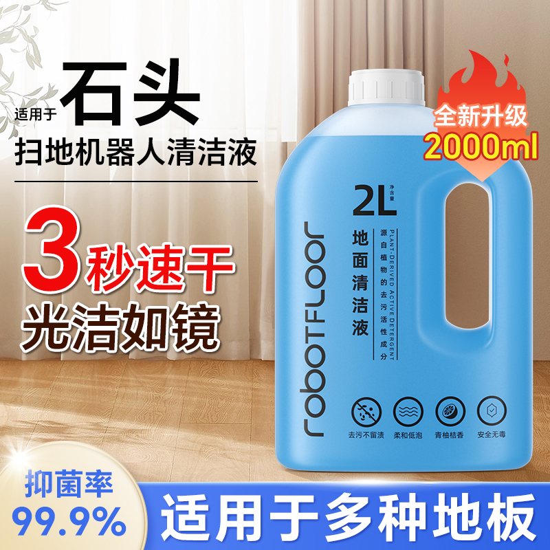 适用于 于石头扫地机器人清洁液p20pro/g20s/ultra地板抑菌清洗液