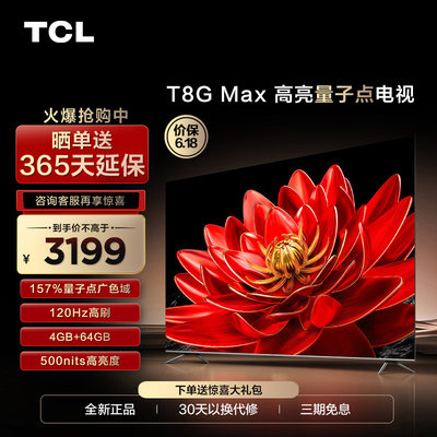 智能网络T8GMax65英寸TCL
