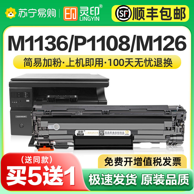 适用惠普m1136硒鼓CC388A HP1108 m126a/nw p1106打印机p1007 p10