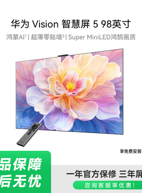 【新品】华为智慧屏Vision5 98英寸鸿蒙AI Super MiniLED电视1537