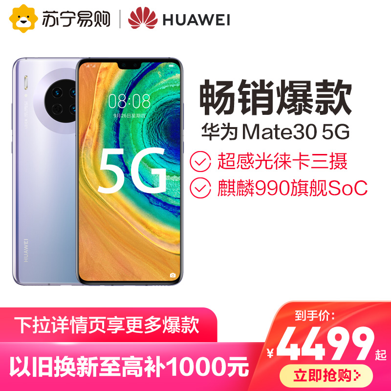 【下拉详情页享惊喜爆款】HUAWEI/华为Mate30 5G手机麒麟990徕卡三摄拍照商务全新正品官方旗舰店mate305g
