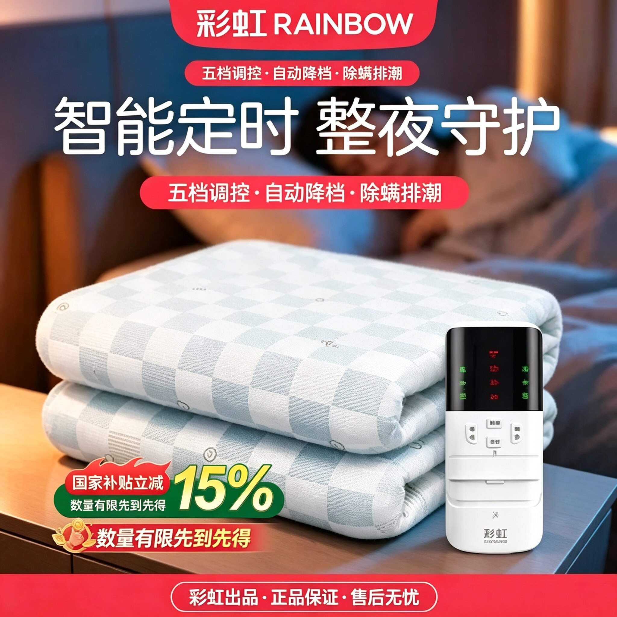 彩虹电热毯安全可靠高温断电保护图片