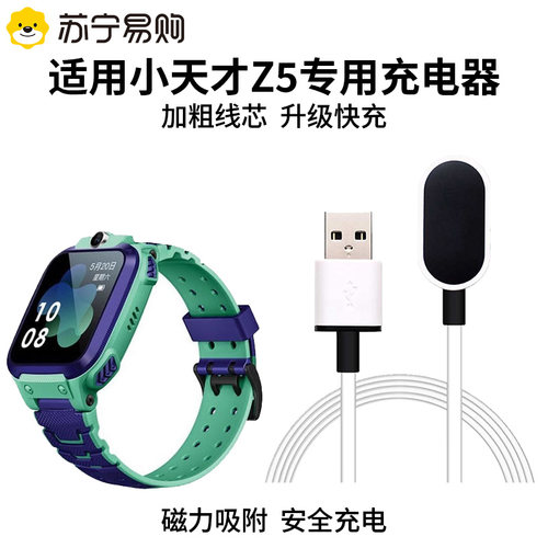 小天才Z5系专用充电器官方正品