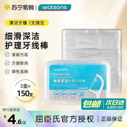 屈臣氏细滑深洁护理牙线棒50支*3盒牙签线超细家庭装剔牙神器1802