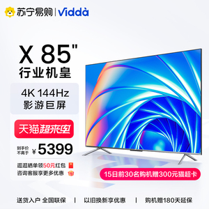 【21】海信Vidda X85英寸144Hz智能网络声控投屏液晶电视机官方