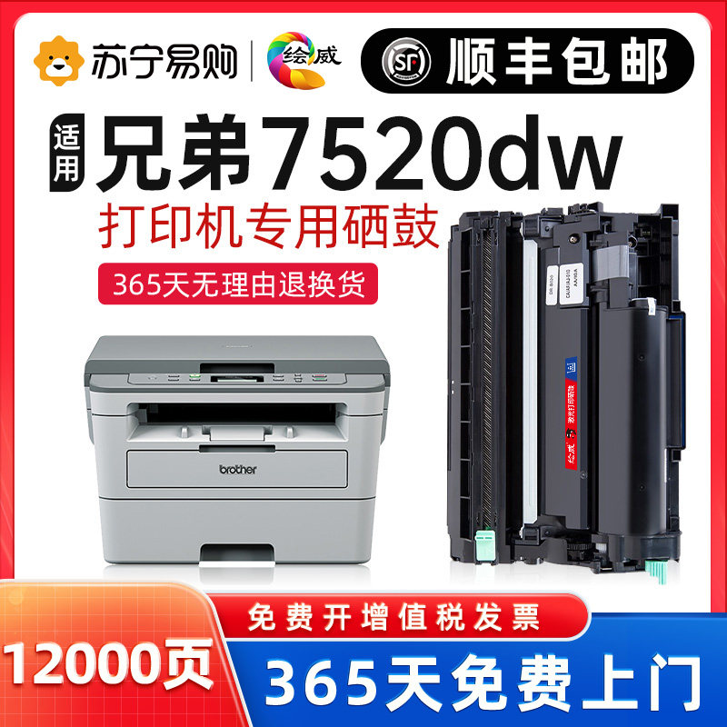 【顺丰】适用兄弟DCP-B7520DW打印机硒鼓brother 7520dw打印机专用粉盒TN-B020晒鼓7520d墨盒【绘威2175】