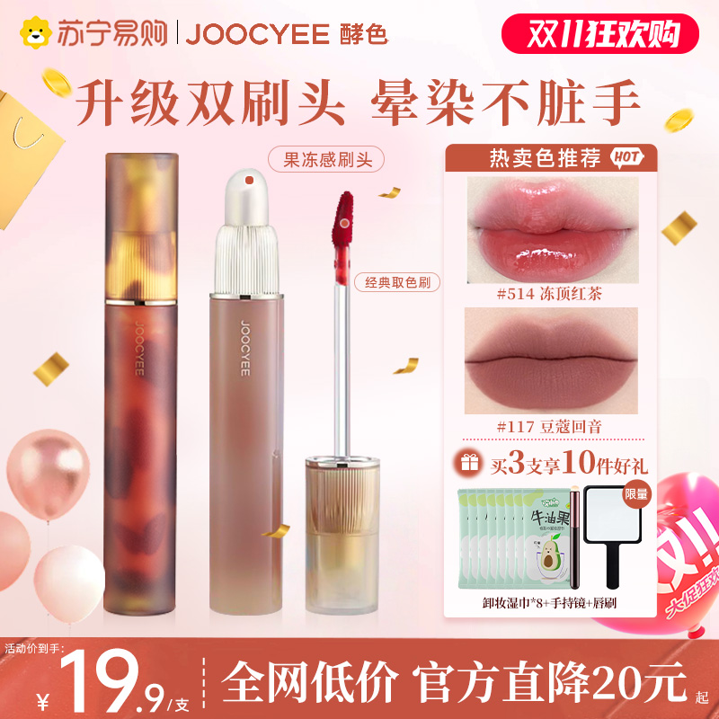 详情省更多!Joocyee酵色双头唇釉