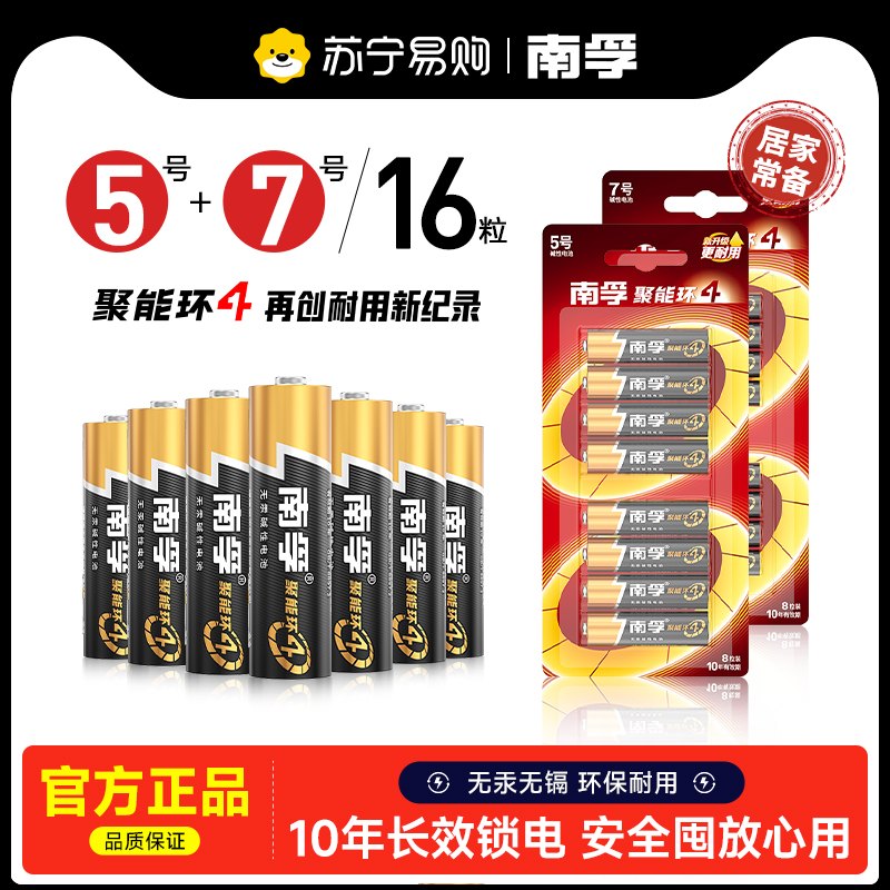 南孚电池5号7号16粒碱性干电池聚能环4代8粒五号七号空调遥控器智能锁电池普通儿童玩具官方正品旗舰店[367]