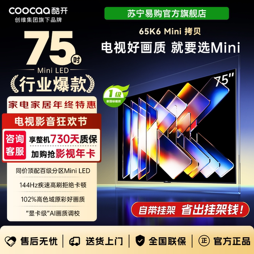 创维酷开75K6 Mini 百级分区Mini LED 4+64GB 一级能效75P5F 4039