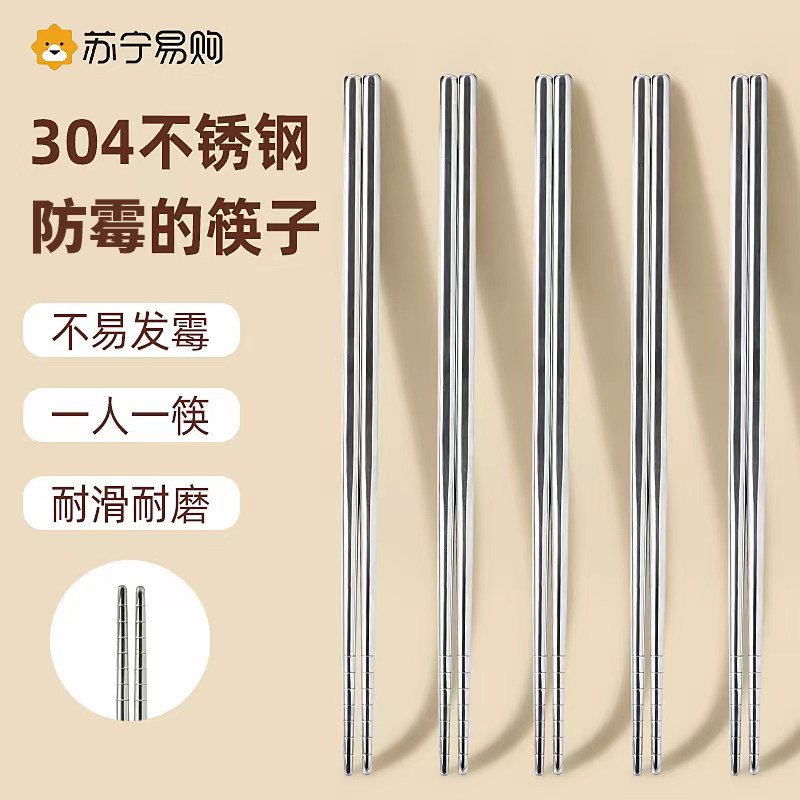 苏宁304不锈钢筷子高档家用新款图片