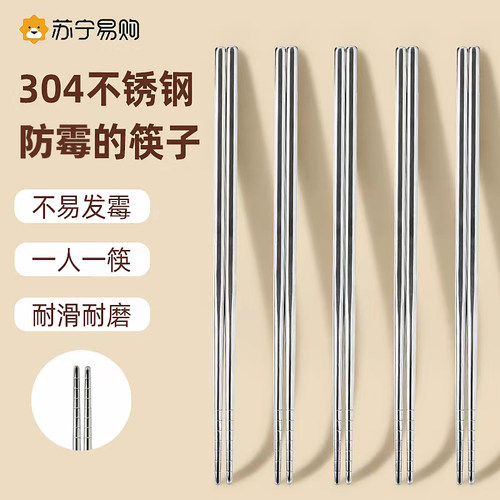 苏宁304不锈钢筷子高档家用新款