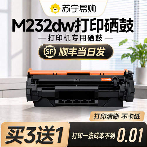 【原装品质】m232dw/dwc硒鼓
