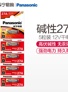 松下碱性23A/27A 12V干电池5粒装LRV08L/LRV27A适用电子遥控器车库道闸防盗卷帘门红外防盗引闪器官方旗舰119