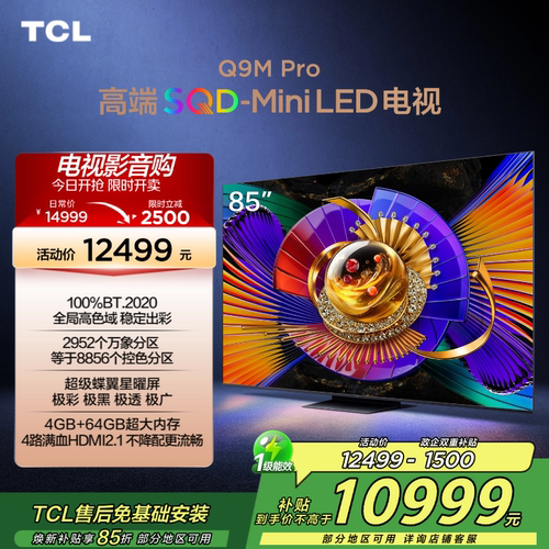 TCL电视85Q9M Pro 85英寸SQD-Mini LED 100%全局高色域大内存2472