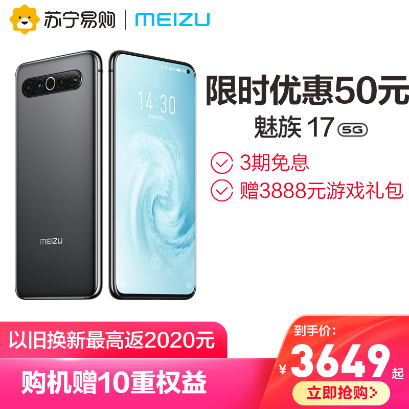 【优惠50+3期免息】魅族17旗舰5G新品骁龙865UFS3.1闪存4500毫安电池长续航官方旗舰正品手机