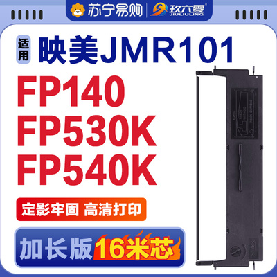 适用映美JMR101色带架FP-500K FP540K FP530K+ 140 530KII 580KII