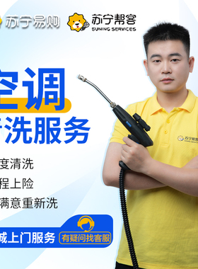 苏宁洗空调清洗服务深度清洁杀菌消毒上门家政家电清洗服务[2225]