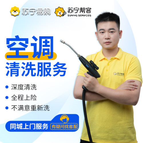 苏宁洗空调清洗服务深度清洁杀菌消毒上门家政家电清洗服务[2225]