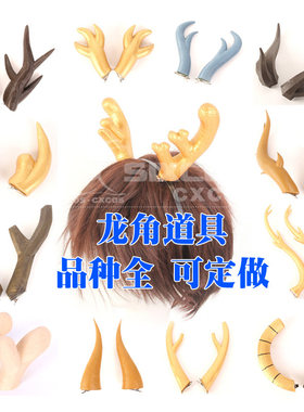 各类龙角道具装饰定做 COS可爱龙角 麒麟角道具 小恶魔角装饰头饰