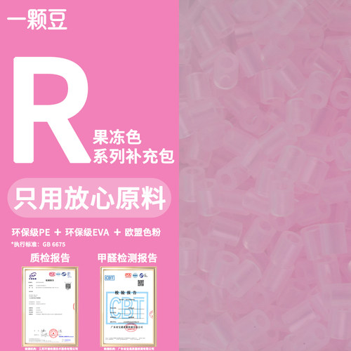 一颗豆拼豆R色系2.6mm拼豆融合补充包手工DIY材料通用MARD同色