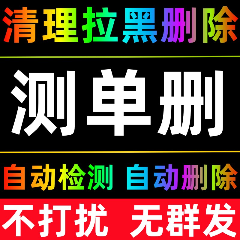 【清粉】检测好友清理删除拉黑一键清理僵死粉自动查测单清理好友检测清除免打扰测黑粉查单删测单删清粉僵尸清人软件被删除好友 - 实物图