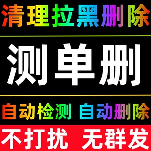 【清粉】检测好友清理删除拉黑一键清理僵死粉自动查测单清理好友检测清除免打扰测黑粉查单删测单删清粉僵尸清人软件被删除好友