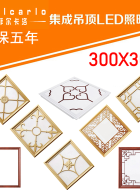 集成吊顶LED平板灯45*45 300X300花格雕花艺术拼花组合铝扣板花灯