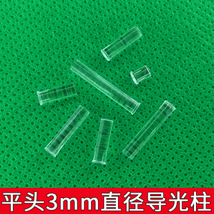 LDK3.0mm孔径平头导光柱 T型导光柱3mm直径PC透明圆形光柱带卡楞