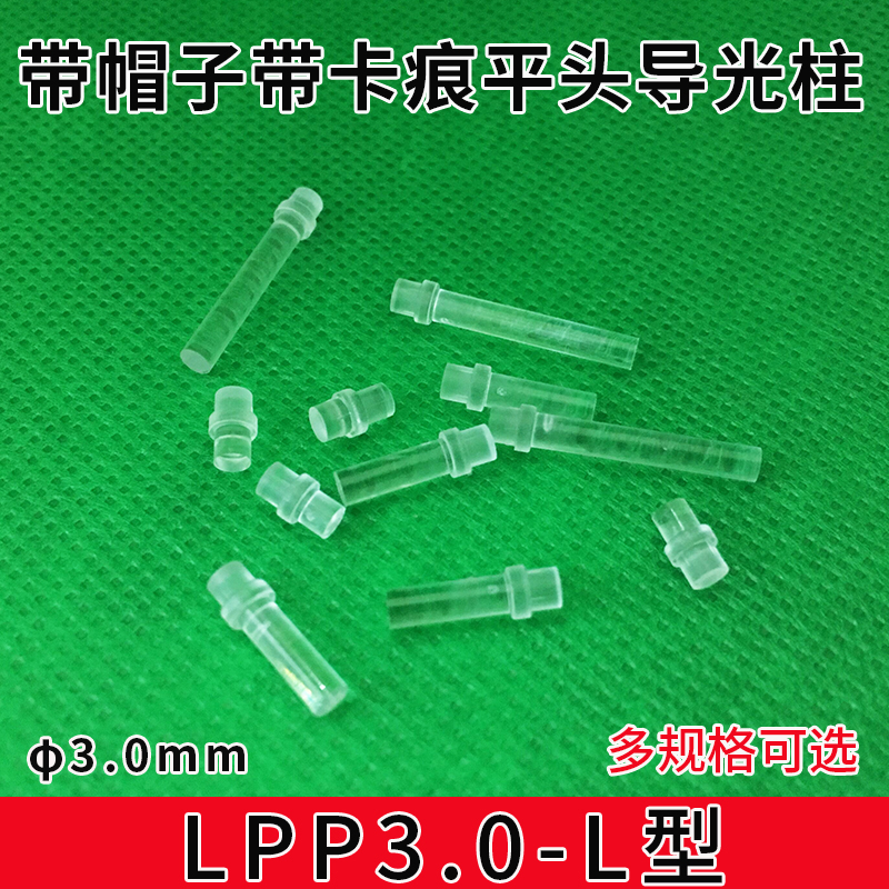 3mm直径导光柱内插式平头