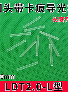 LDT2.0-L圆形头带卡痕导光柱PC透明led灯罩导光帽直径2mm贴片灯珠